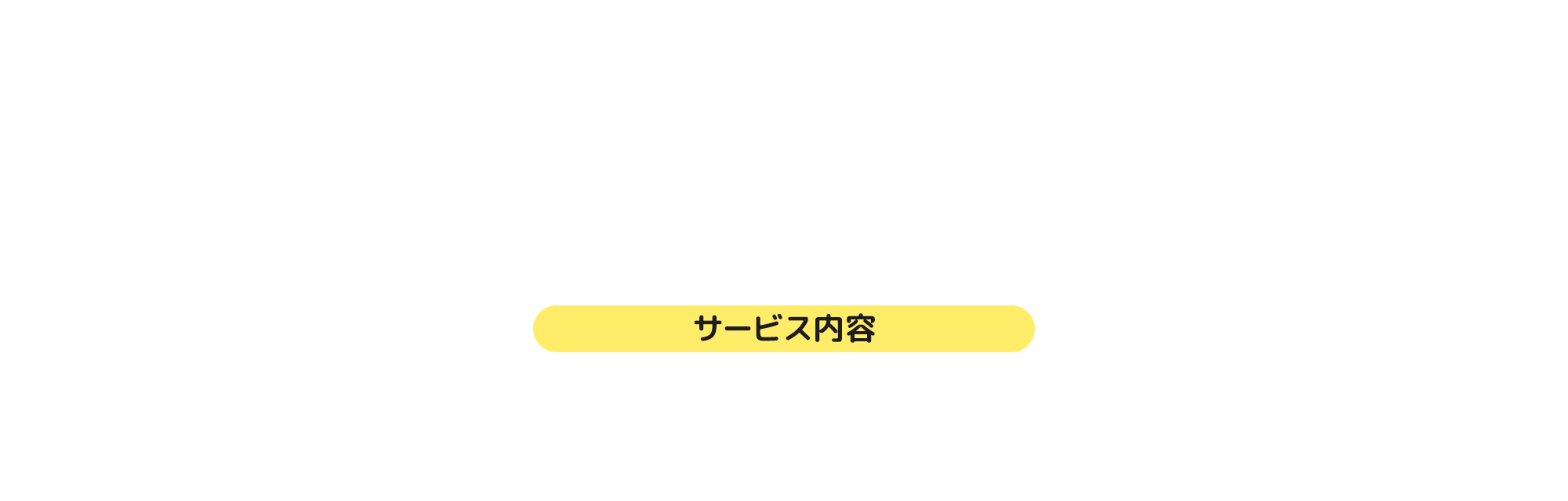 サービス内容